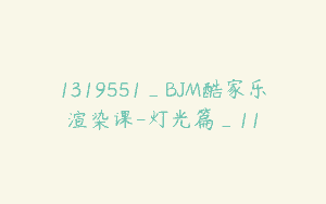 1319551_BJM酷家乐渲染课-灯光篇_11