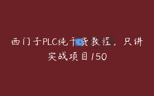 西门子PLC纯干货教程，只讲实战项目150