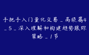 手把手入门量化交易_高级篇4_5_深入理解和构建趋势跟踪策略_1节