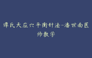 谭氏天应穴平衡针法-潘世南医师教学