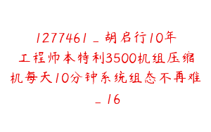 1277461_胡启行10年工程师本特利3500机组压缩机每天10分钟系统组态不再难_16