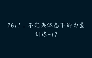 2611_不完美体态下的力量训练-17