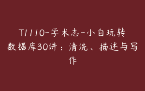 T1110-学术志-小白玩转数据库30讲：清洗、描述与写作
