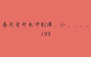 秦天专升本冲刺课_小____193