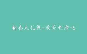 新春大礼包-侯萱老师-6