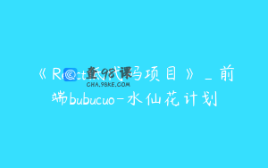 《React低代码项目》_前端bubucuo-水仙花计划