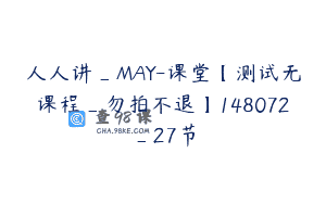 人人讲_MAY-课堂【测试无课程_勿拍不退】148072_27节