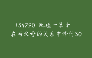 134290-死磕一辈子–在与父母的关系中修行30