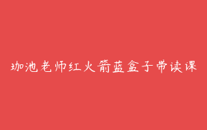 珈池老师红火箭蓝盒子带读课