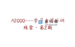 A2000—学习力闭环训练营·第2期