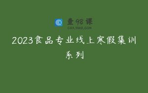 2023食品专业线上寒假集训系列