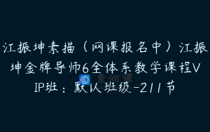 江振坤素描（网课报名中）江振坤金牌导师6全体系教学课程VIP班：默认班级-211节