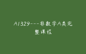 A1329—非数学A类完整课程