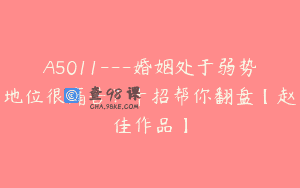 A5011—婚姻处于弱势地位很痛苦？十招帮你翻盘【赵佳作品】