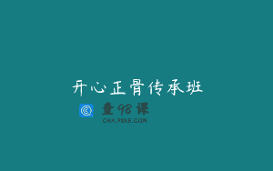 开心正骨传承班