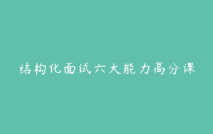 结构化面试六大能力高分课