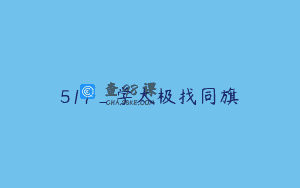 511_学太极找同旗