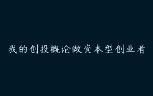 我的创投概论做资本型创业者