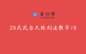 28式武当太极剑法教学18