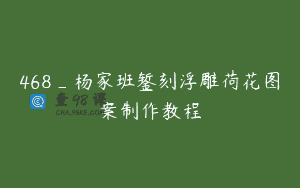 468_杨家班錾刻浮雕荷花图案制作教程