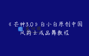《芒种3.0》白小白原创中国风爵士成品舞教程