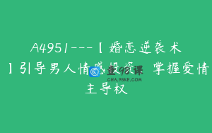 A4951---【婚恋逆袭术】引导男人情感投资，掌握爱情主导权