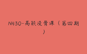 N430-高颖没骨课（第四期）