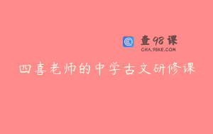 四喜老师的中学古文研修课
