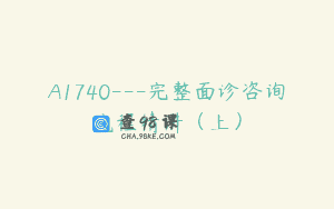 A1740—完整面诊咨询流程精讲（上）