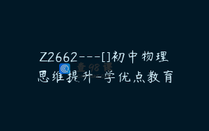 Z2662---[]初中物理思维提升-学优点教育