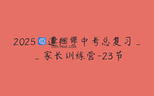 2025_道社_中考总复习__家长训练营-23节