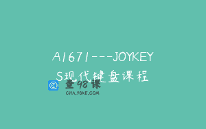 A1671—JOYKEYS现代键盘课程