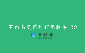 室内高定婚纱打光教学-30