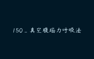 150_真空腹瑙力呼吸法