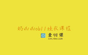 奶凶凶ob11娃衣课程