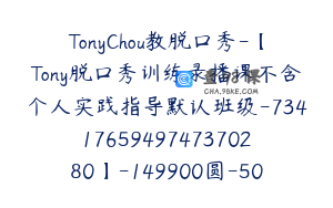 TonyChou教脱口秀-【Tony脱口秀训练录播课不含个人实践指导默认班级-7341765949747370280】-149900圆-50节