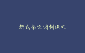 新式茶饮调制课程