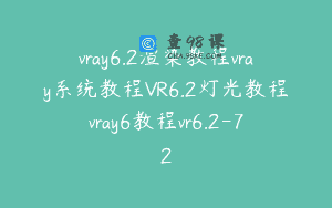 vray6.2渲染教程vray系统教程VR6.2灯光教程vray6教程vr6.2-72