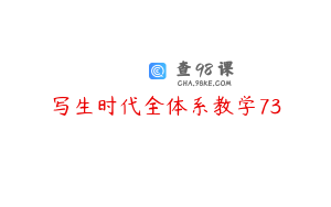 写生时代全体系教学73