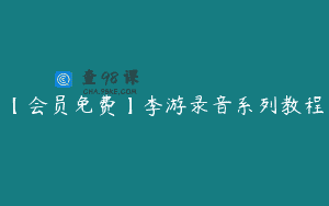 【会员免费】李游录音系列教程