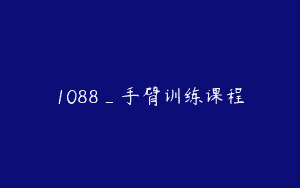 1088_手臂训练课程