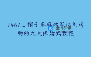 1467_帽子麻麻独家秘制烤肠的九大保姆式教程