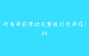 所有课前律动完整版打包课程134