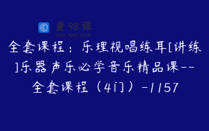 全套课程：乐理视唱练耳[讲练]乐器声乐必学音乐精品课–全套课程（4门）-1157