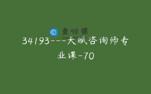 34193---天赋咨询师专业课-70