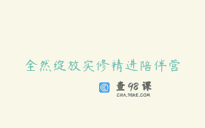 全然绽放实修精进陪伴营