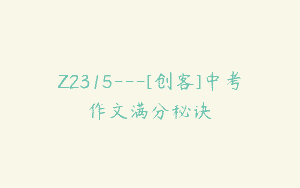 Z2315—[创客]中考作文满分秘诀