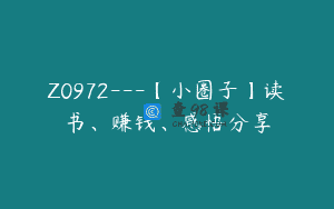 Z0972—【小圈子】读书、赚钱、感悟分享