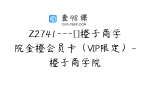 Z2741---[]橙子商学院金橙会员卡（VIP限定）-橙子商学院