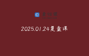 2025.01.24复盘课